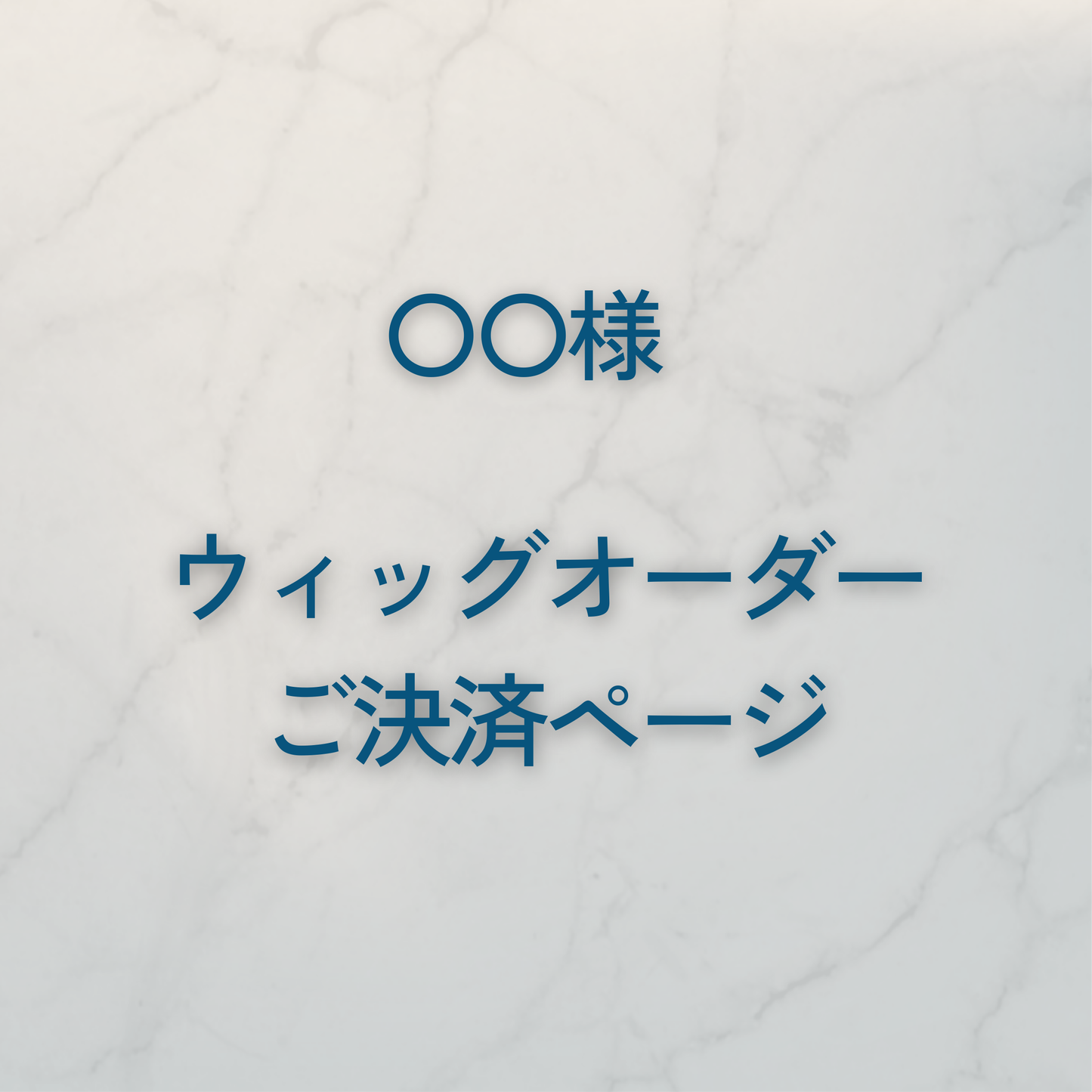 〇〇様 ウィッグオーダーご決済ページ