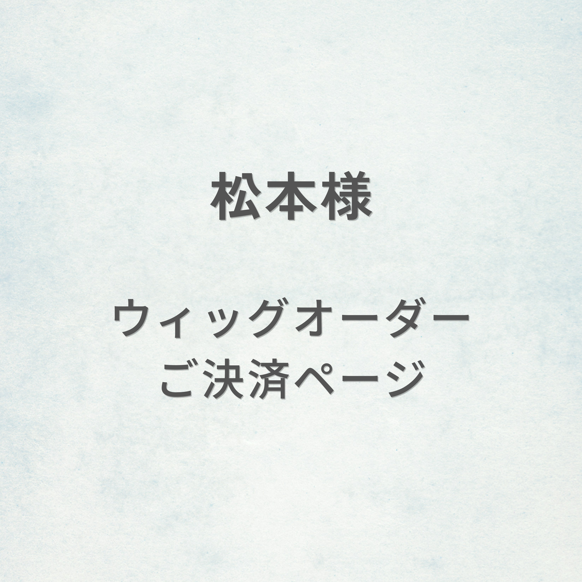 松本様-ウィッグオーダーご決済ページ