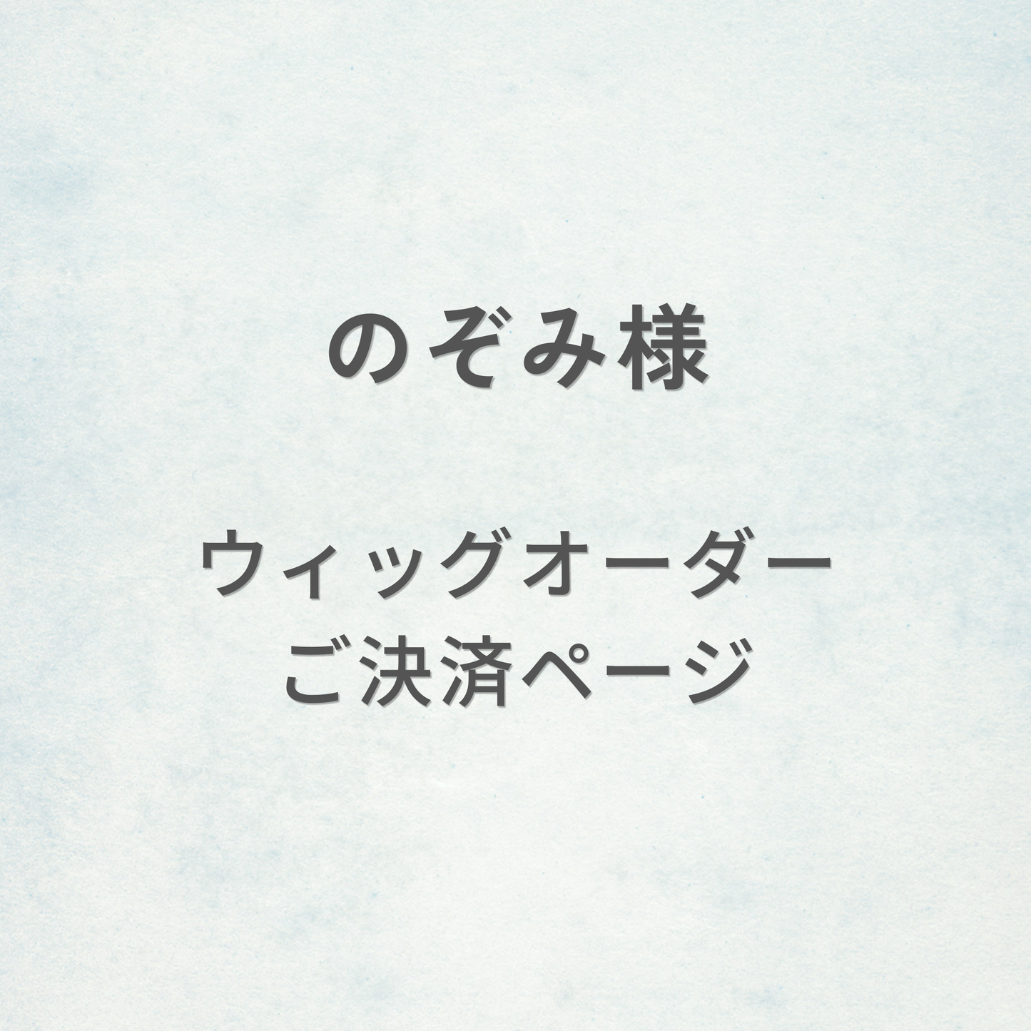 のぞみ様-ウィッグオーダーご決済ページ