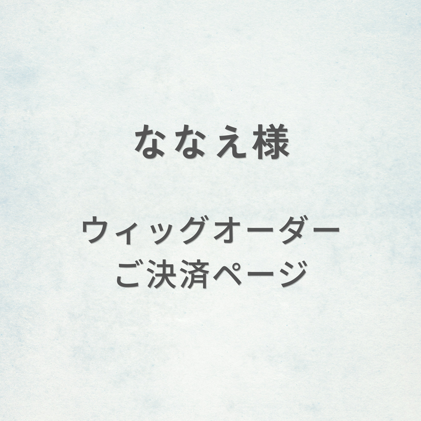 ななえ様-ウィッグオーダーご決済ページ