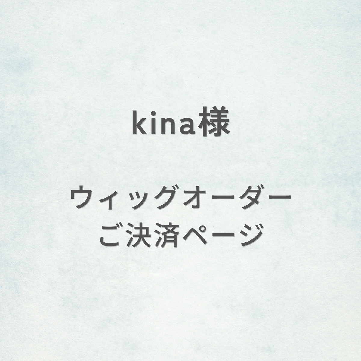 kina様-ウィッグオーダーご決済ページ