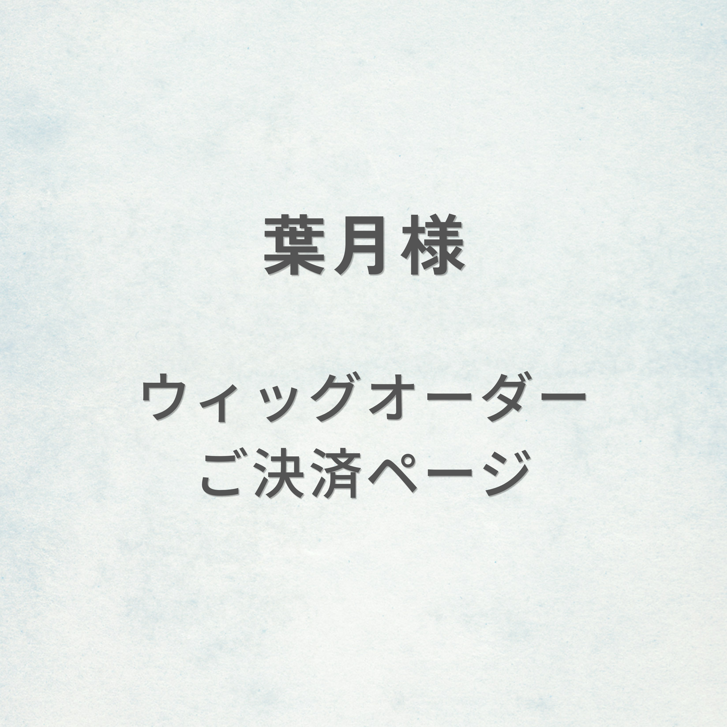 葉月様-ウィッグオーダーご決済ページ
