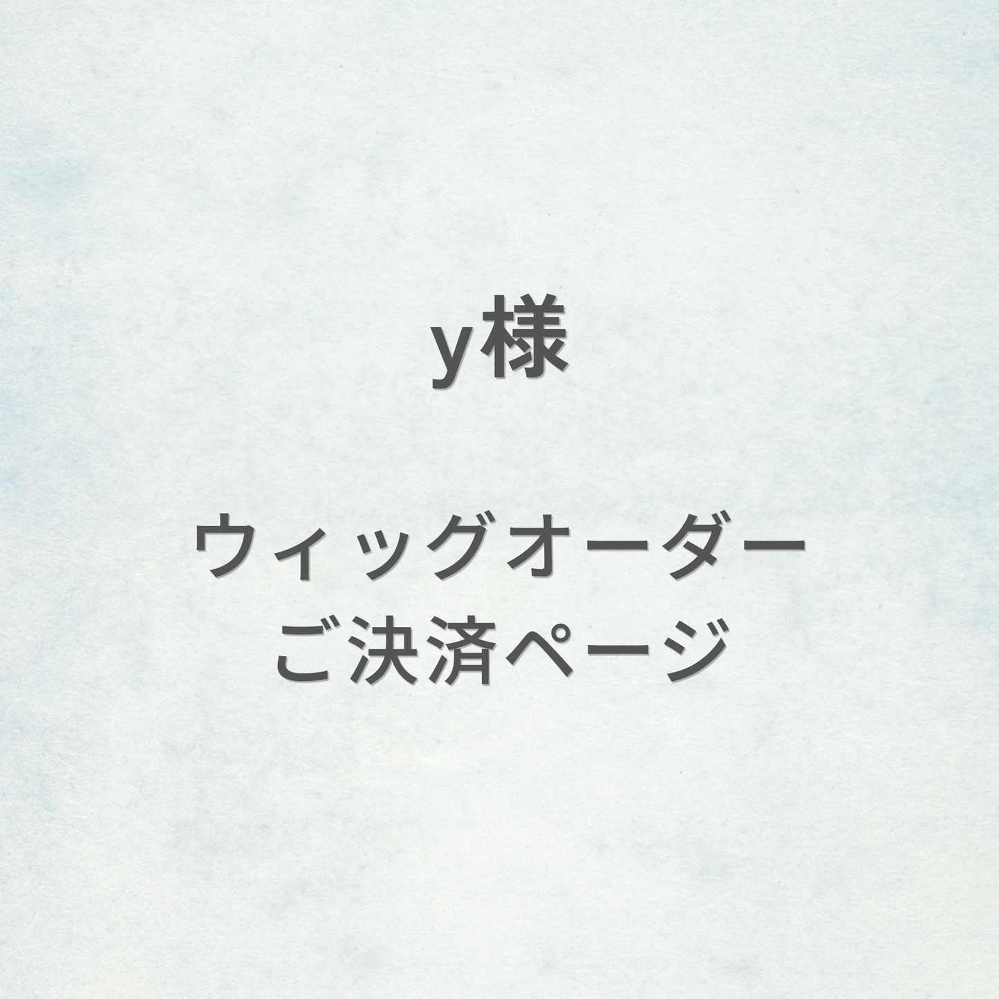 y様-ウィッグオーダーご決済ページ