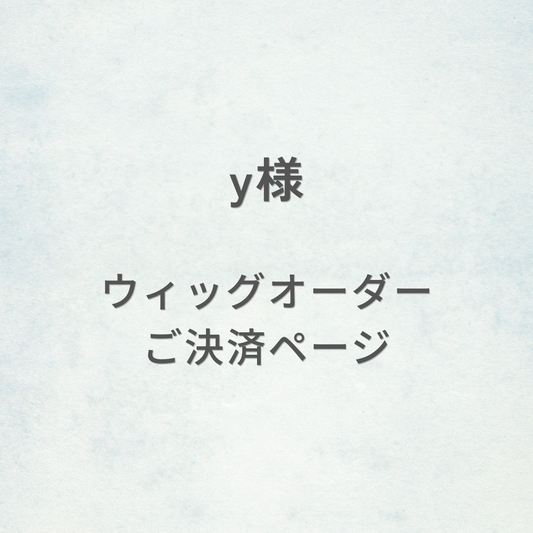 y様-ウィッグオーダーご決済ページ