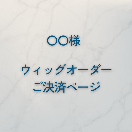 〇〇様　ウィッグオーダーご決済ページ