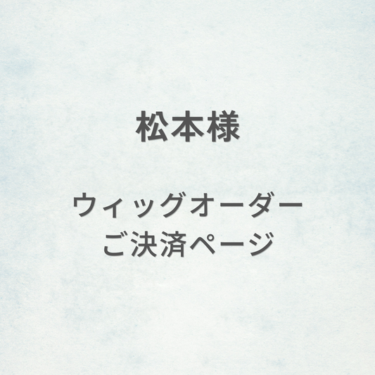 松本様-ウィッグオーダーご決済ページ