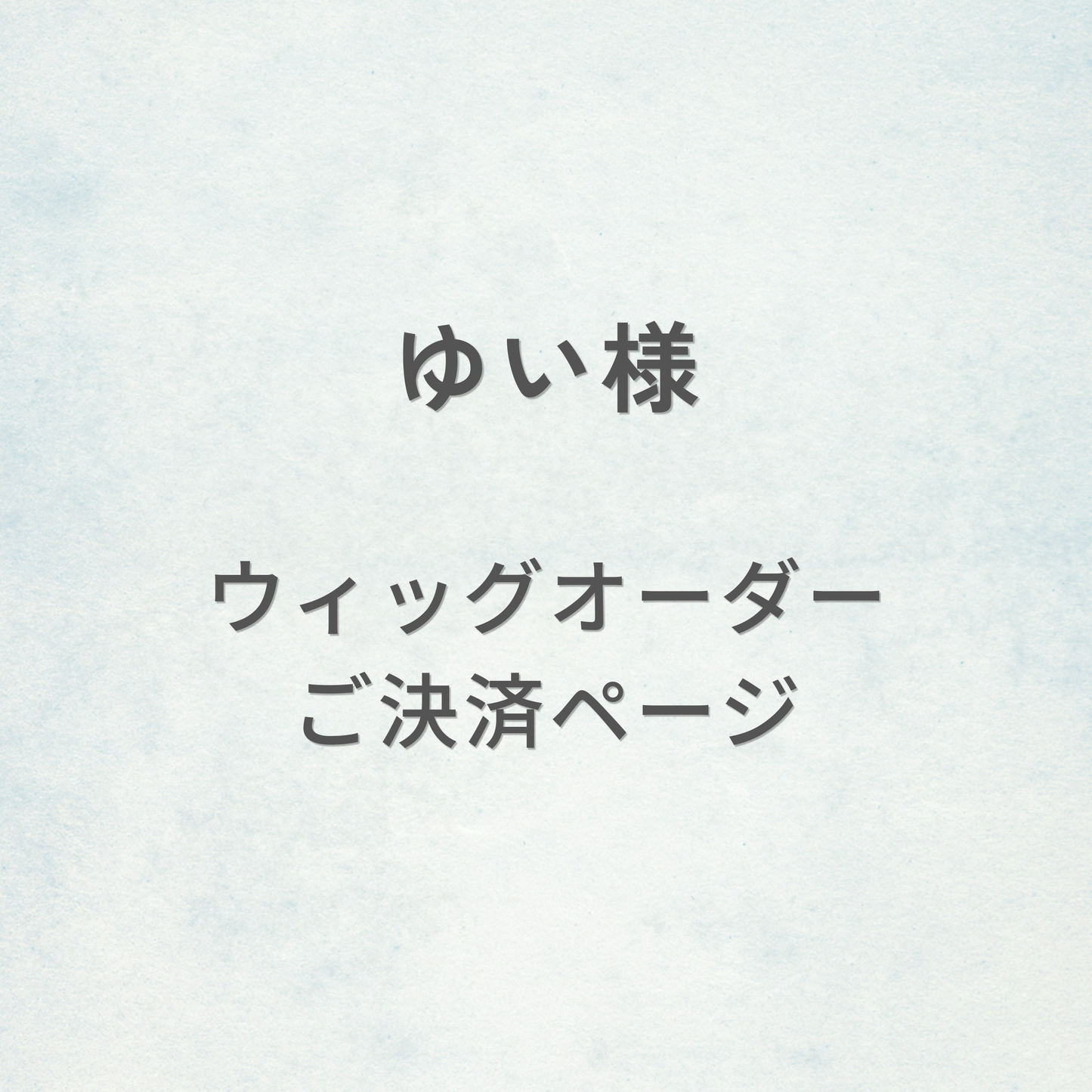 ゆい様-ウィッグオーダーご決済ページ