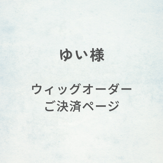 ゆい様-ウィッグオーダーご決済ページ