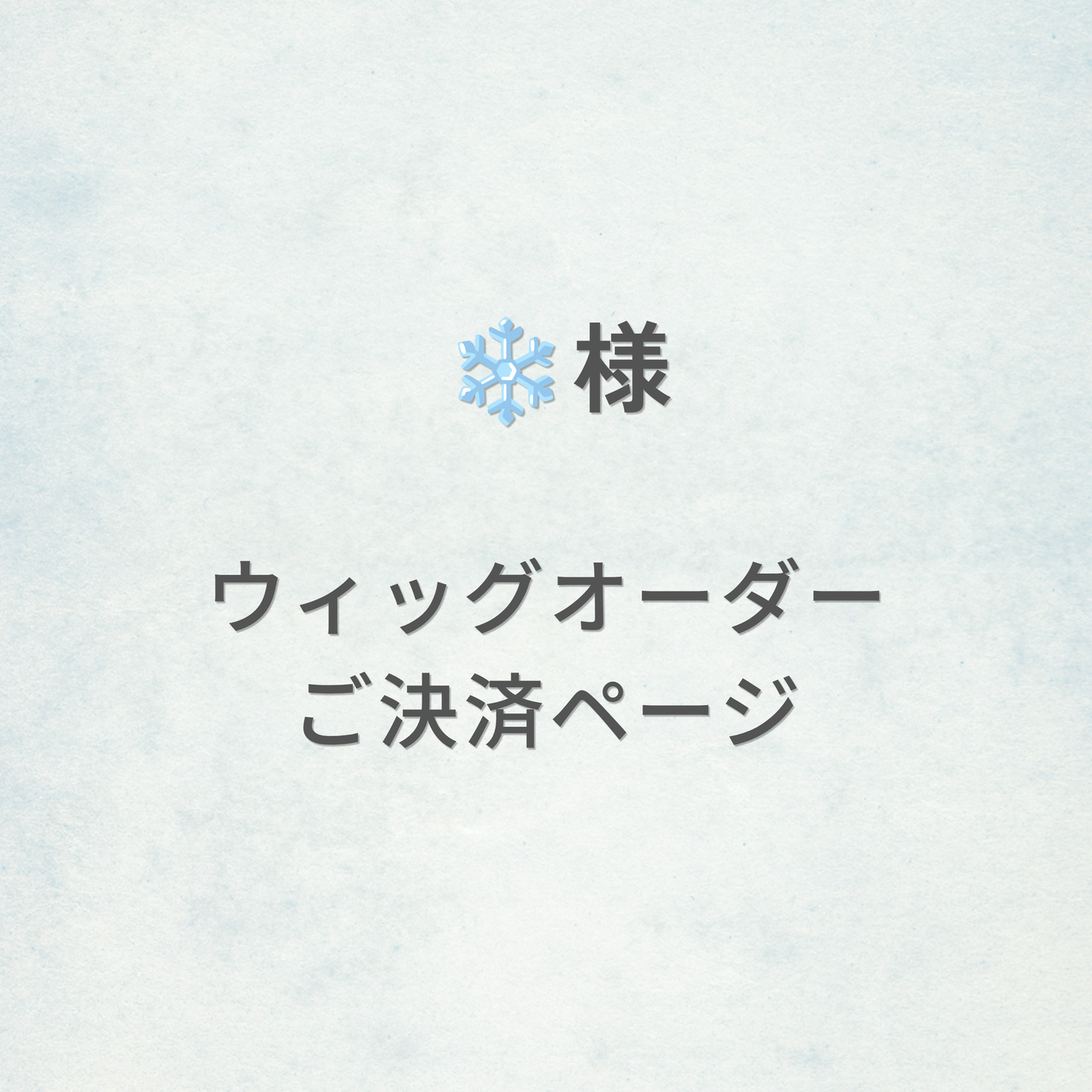 ❄️様-ウィッグオーダーご決済ページ