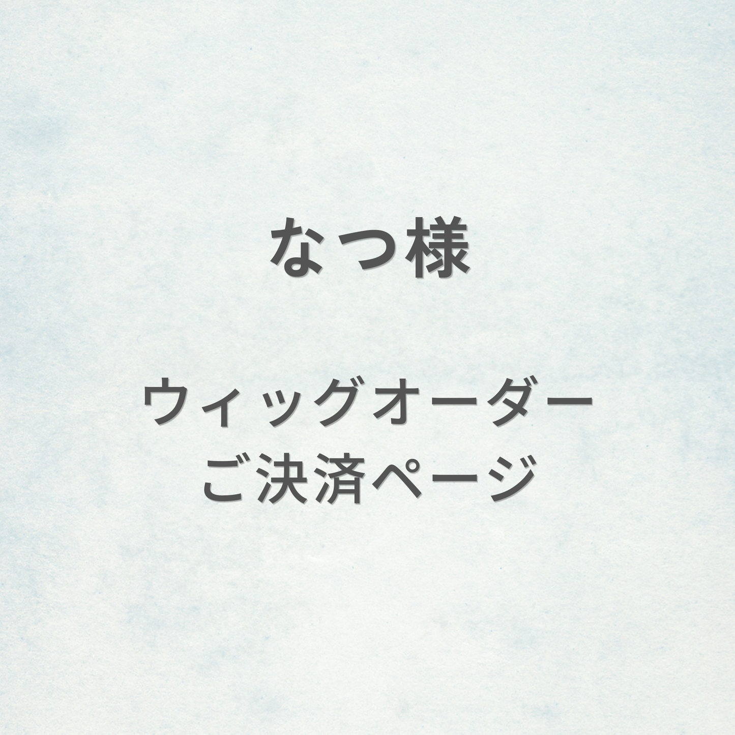 なつ様-ウィッグオーダーご決済ページ