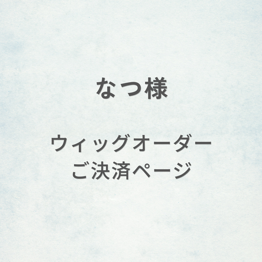 なつ様-ウィッグオーダーご決済ページ
