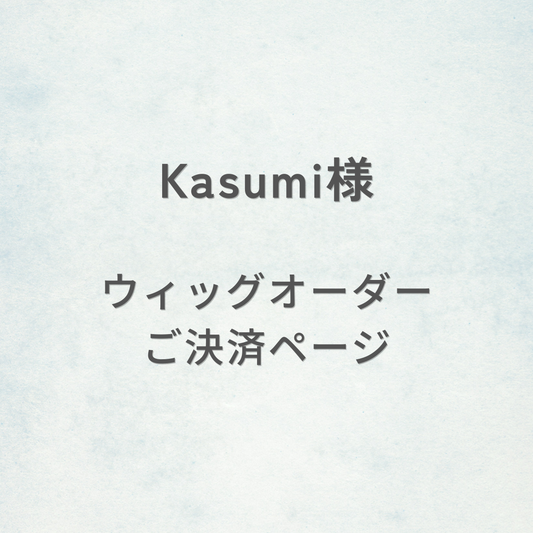 Kasumi様-ウィッグオーダーご決済ページ