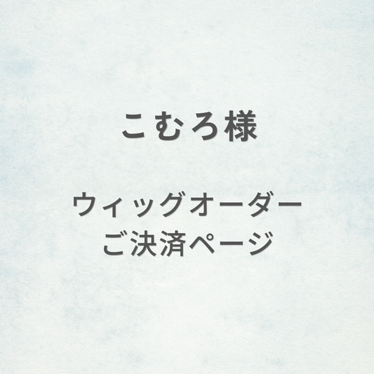 こむろ様-ウィッグオーダーご決済ページ