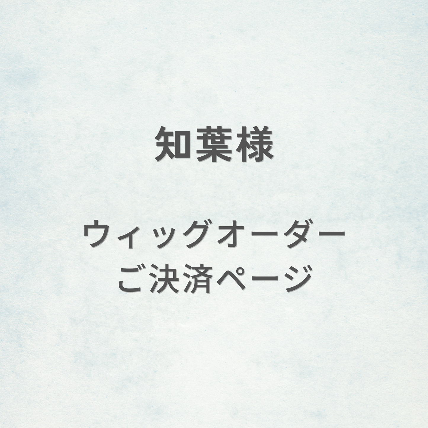 知葉様-ウィッグオーダーご決済ページ