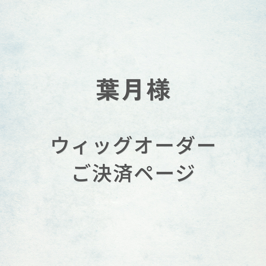 葉月様-ウィッグオーダーご決済ページ